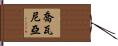 Giovania Hand Scroll