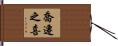 喬遷之喜 Hand Scroll