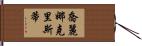 Jolina Cristy Hand Scroll