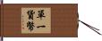單一貨幣 Hand Scroll