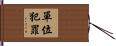 單位犯罪 Hand Scroll