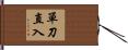 單刀直入 Hand Scroll