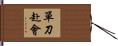 單刀赴會 Hand Scroll