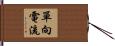 單向電流 Hand Scroll