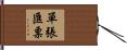 單張匯票 Hand Scroll