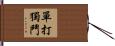 單打獨鬥 Hand Scroll