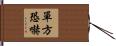 單方恐嚇 Hand Scroll