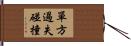 單方過失碰撞 Hand Scroll