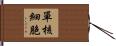 單核細胞 Hand Scroll