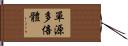 單源多倍體 Hand Scroll