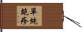 單純皰疹 Hand Scroll