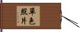 單色照片 Hand Scroll