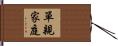 單親家庭 Hand Scroll