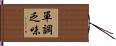 單調乏味 Hand Scroll