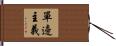 單邊主義 Hand Scroll
