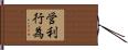 営利行為 Hand Scroll