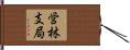 営林支局 Hand Scroll