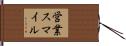 営業スマイル Hand Scroll