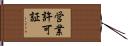 営業許可証 Hand Scroll