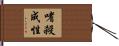 嗜殺成性 Hand Scroll