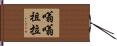 嗡嗡祖拉 Hand Scroll