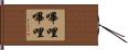 嗶哩嗶哩 Hand Scroll