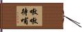 嗷嗷待哺 Hand Scroll