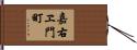 嘉右ヱ門町 Hand Scroll