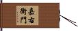 嘉右衛門 Hand Scroll
