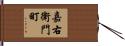 嘉右衛門町 Hand Scroll