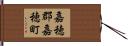 嘉穂郡嘉穂町 Hand Scroll