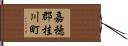 嘉穂郡桂川町 Hand Scroll
