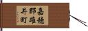 嘉穂郡碓井町 Hand Scroll