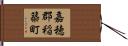 嘉穂郡稲築町 Hand Scroll