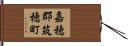 嘉穂郡筑穂町 Hand Scroll