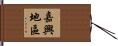 嘉興地區 Hand Scroll