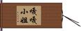 嘎嘎小姐 Hand Scroll
