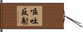 嘔吐反射 Hand Scroll