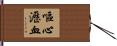 嘔心瀝血 Hand Scroll