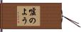 嘘のよう Hand Scroll