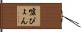 嘘ぴょん Hand Scroll