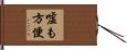 嘘も方便 Hand Scroll