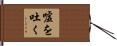 嘘を吐く Hand Scroll