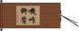 嘰咋柳鶯 Hand Scroll