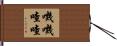 嘰嘰喳喳 Hand Scroll