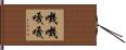 嘰嘰嘎嘎 Hand Scroll