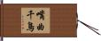 嘴曲千鳥 Hand Scroll