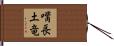 嘴長土竜 Hand Scroll