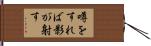 噂をすれば影が射す Hand Scroll