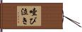 噎び泣き Hand Scroll